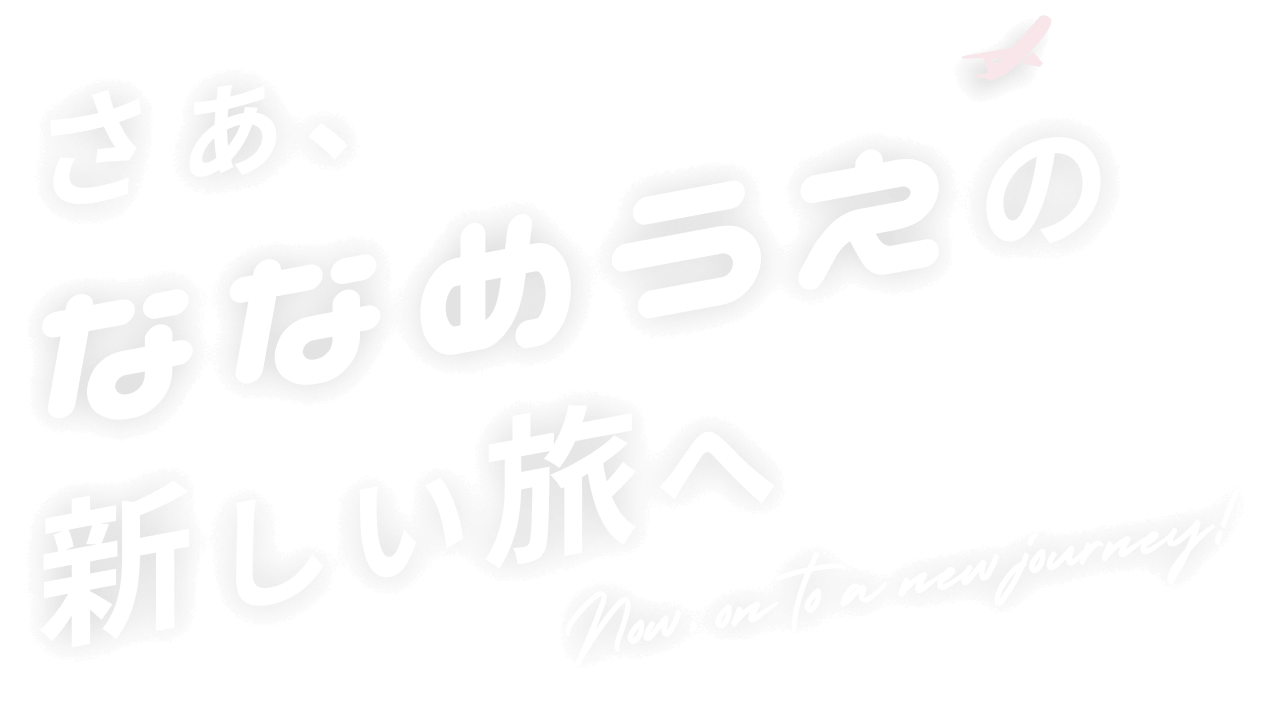 さぁ、ななめうえの新しい旅へ