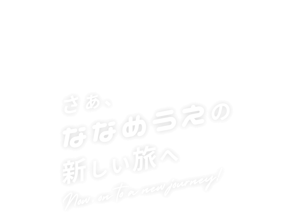 さぁ、ななめうえの新しい旅へ