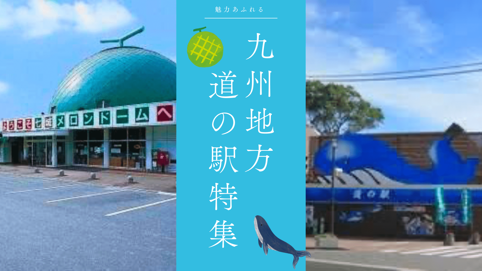 九州地方でおすすめ道の駅ランキング7選！九州グルメや自然を大満喫！ - ななめうえトラベル