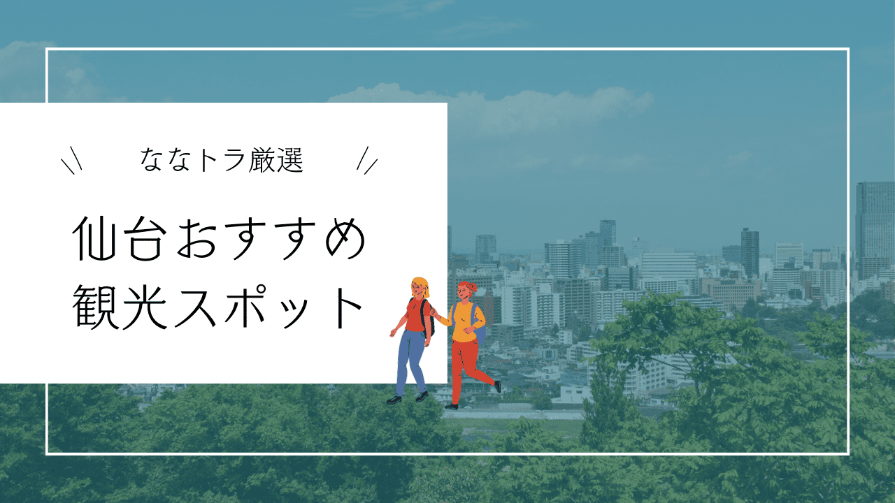 仙台　観光　サムネイル