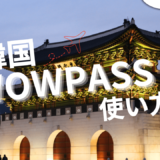 WOWPASS 使い方　サムネイル