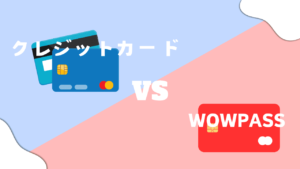 WOWPASS クレカ　比較