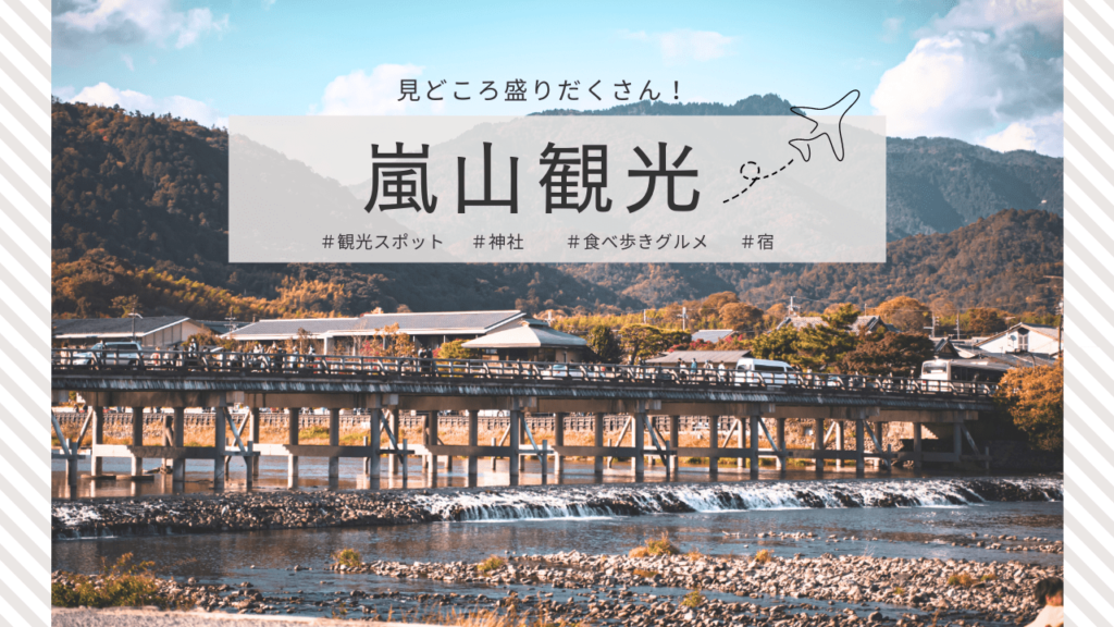 嵐山のおすすめ観光スポット特集！グルメはもちろん、自然を楽しめるや穴場スポットまで！ - ななめうえトラベル