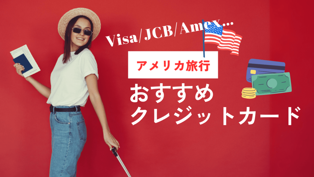 アメリカ旅行で使えるおすすめのクレジットカードは？2024年最強ランキング🇺🇸 - ななめうえトラベル