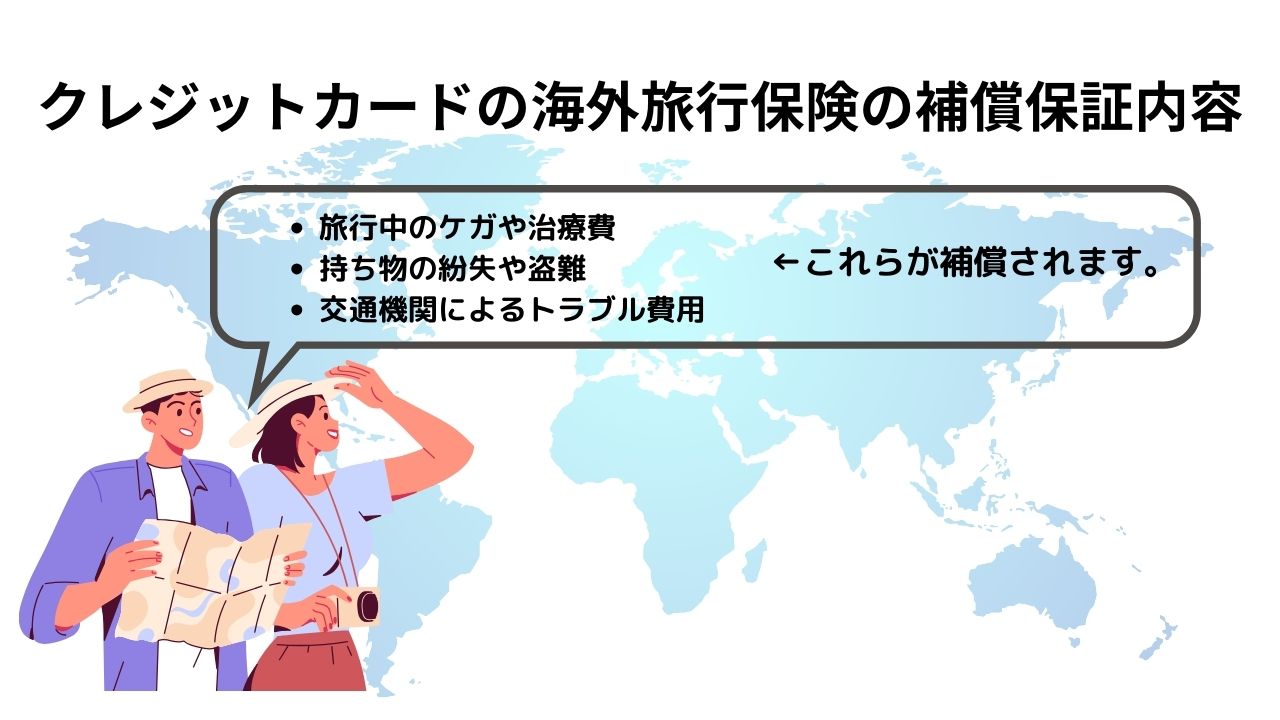 海外旅行保険付きクレジットカードおすすめ10選を比較！自動付帯・年会費無料もあり！ - ななめうえトラベル