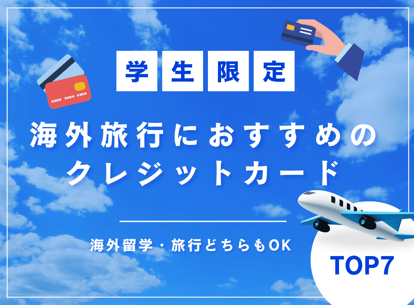 学生の海外旅行・留学におすすめのクレジットカード8選！選び方や利用時の注意点について解説 - ななめうえトラベル