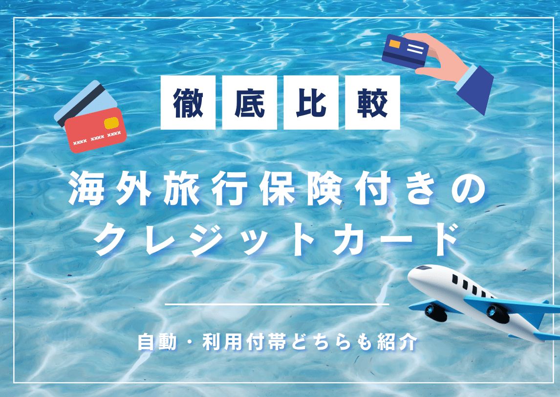 海外旅行保険付きクレジットカードおすすめ10選を比較！自動付帯・年会費無料もあり！ - ななめうえトラベル