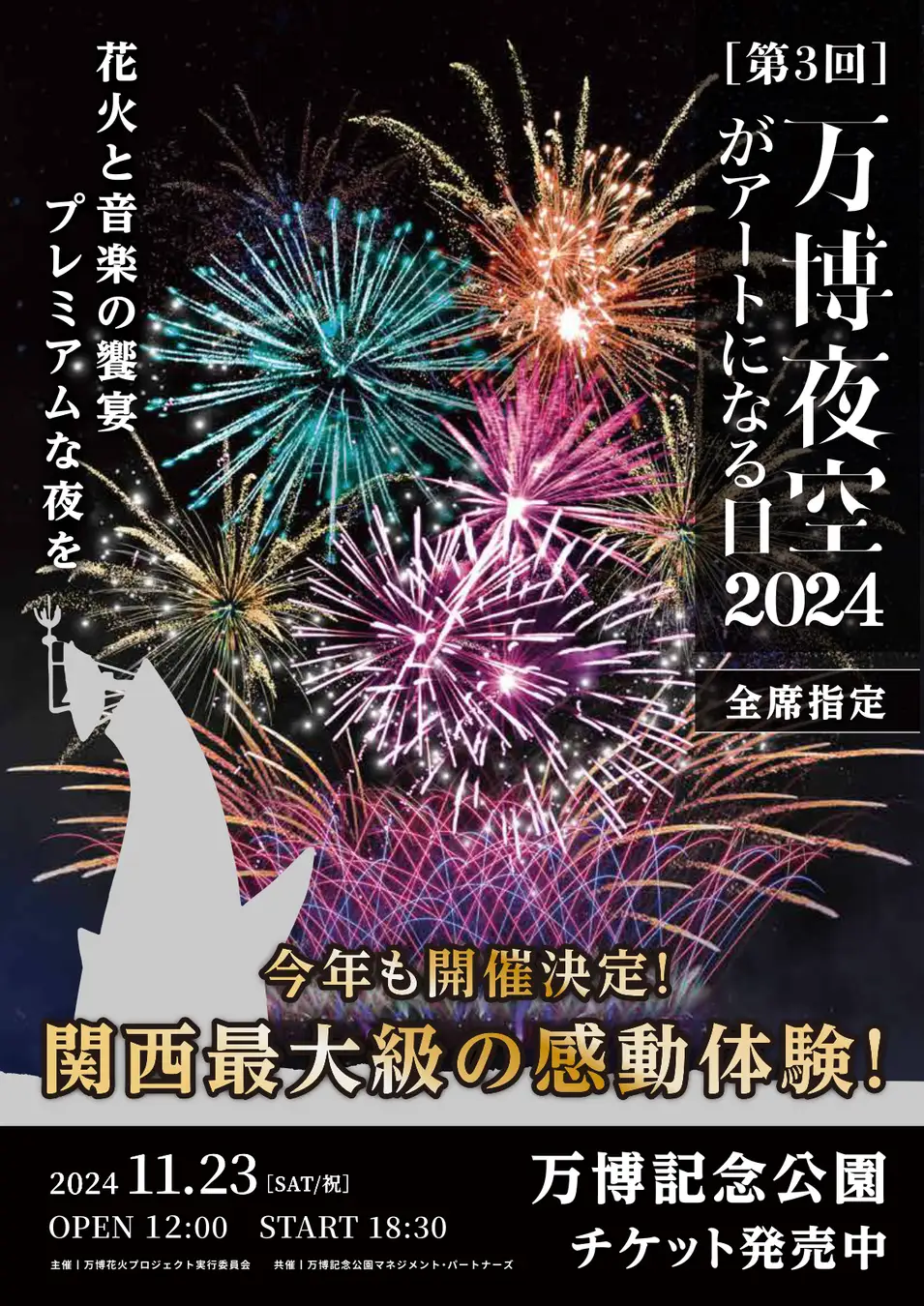 万博夜空がアートになる日