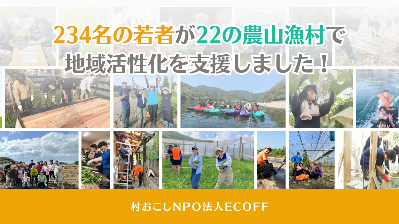 村おこしNPO法人ECOFF