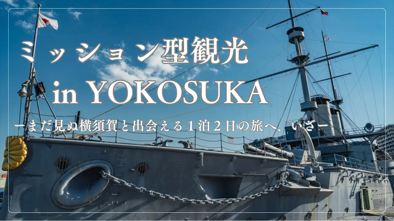 ミッション型観光 in YOKOSUKA