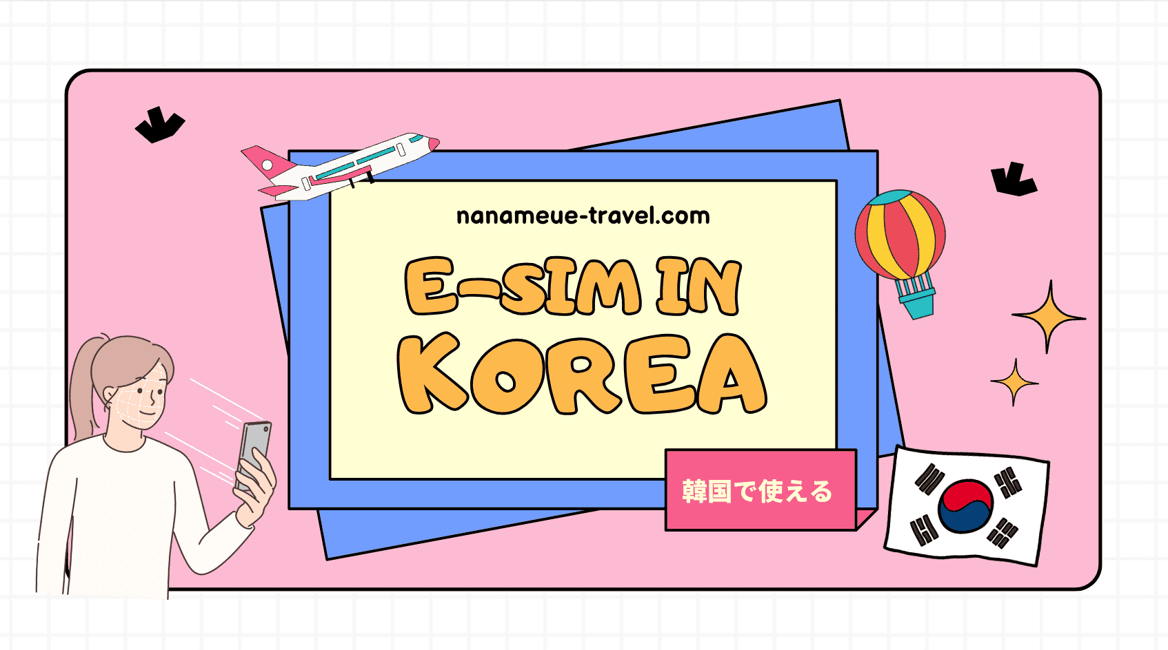 韓国　esim おすすめ