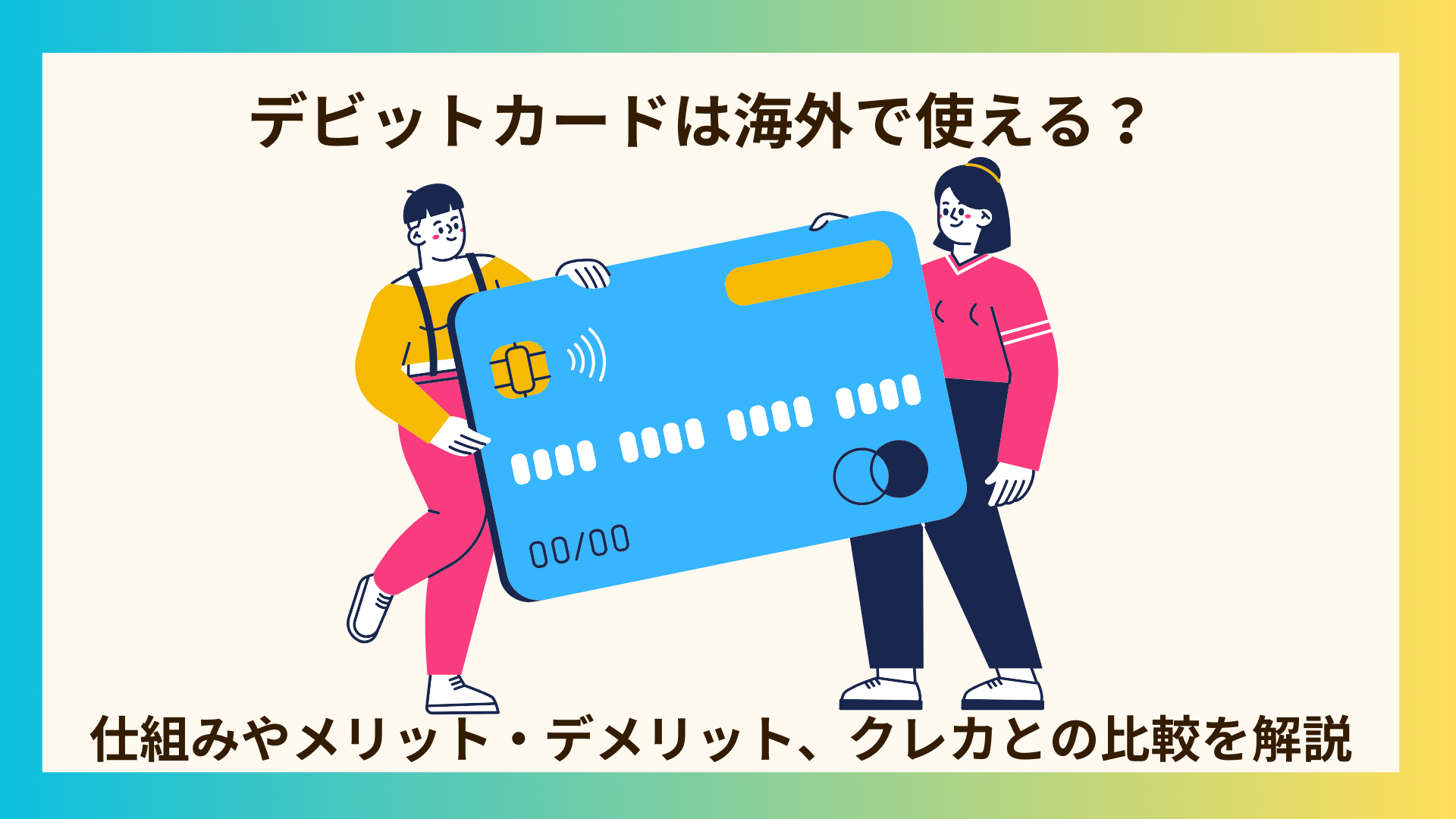 デビットカードは海外で使えない？おすすめしないって本当？デメリット、メリットやクレカとの比較 - ななめうえトラベル
