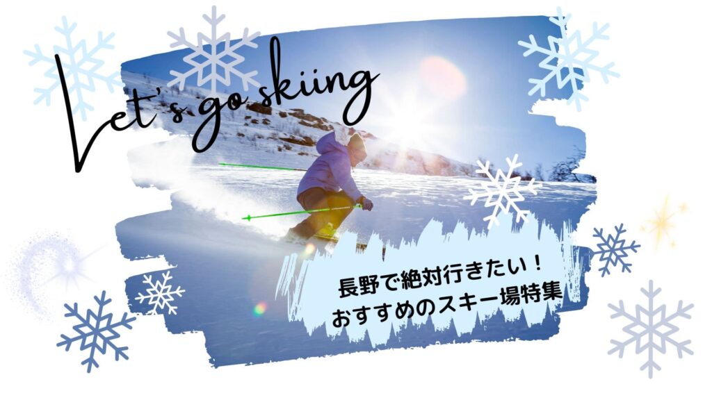 長野で行きたいスキー場おすすめ31選⛷️有名スポットから穴場まで  