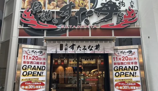 スタ丼