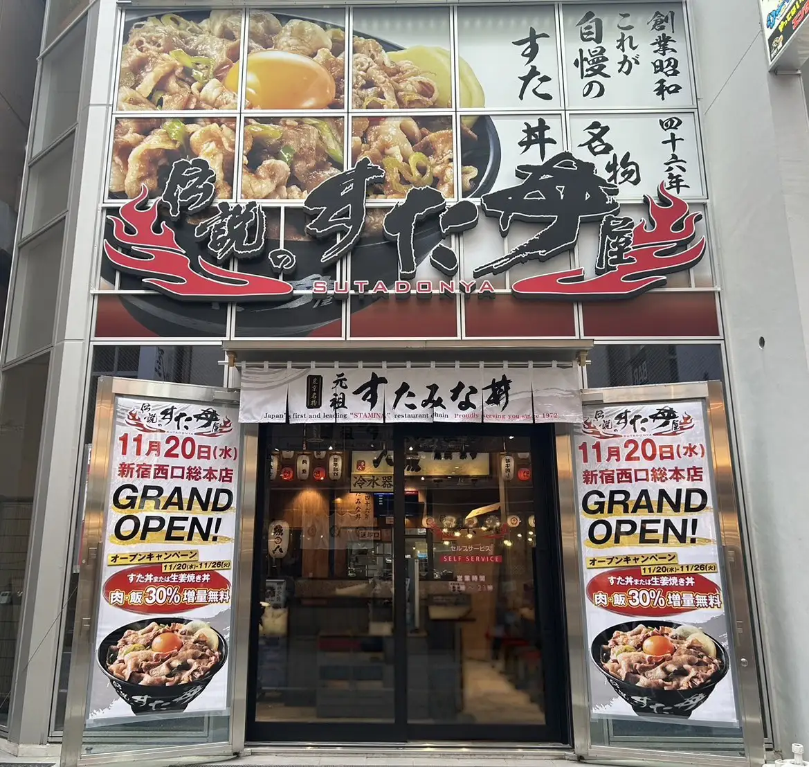 スタ丼