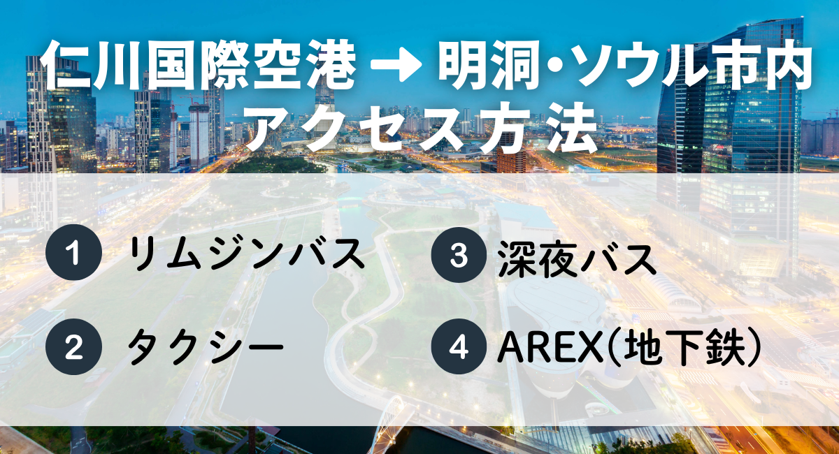 仁川国際空港から明洞・ソウル市内までのアクセス方法は4通り