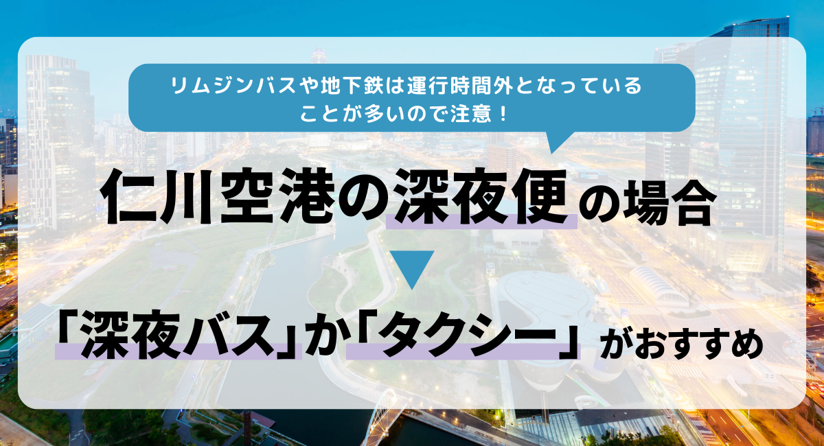 仁川空港の深夜便の場合は「深夜バス」か「タクシー」