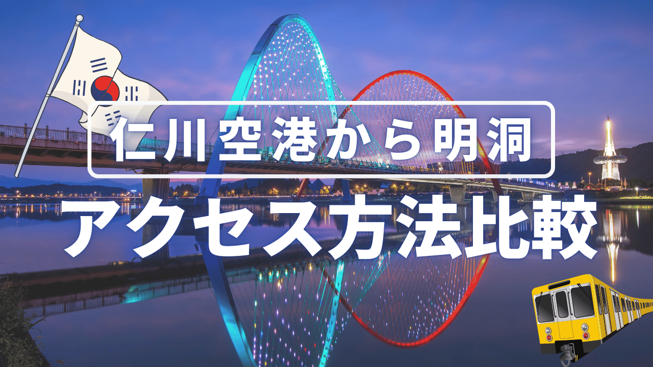 仁川空港から明洞