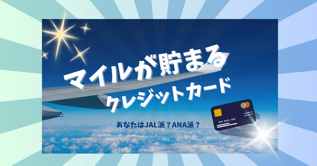 マイル　クレジットカード