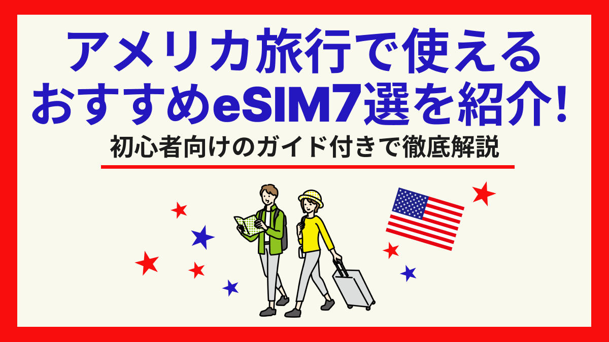 アメリカ　esim