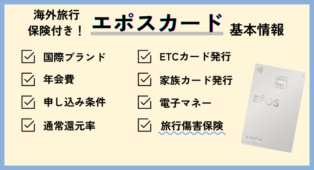 海外旅行保険付きの『エポスカード』基本情報