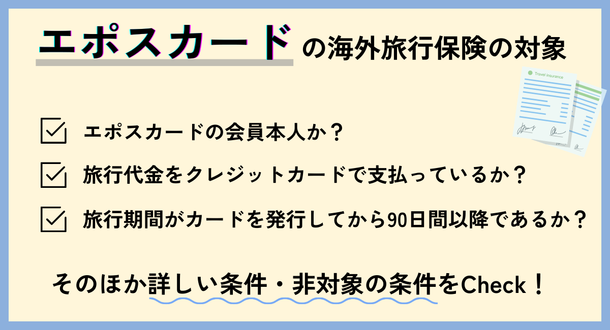 エポスカードの海外旅行保険の対象とは