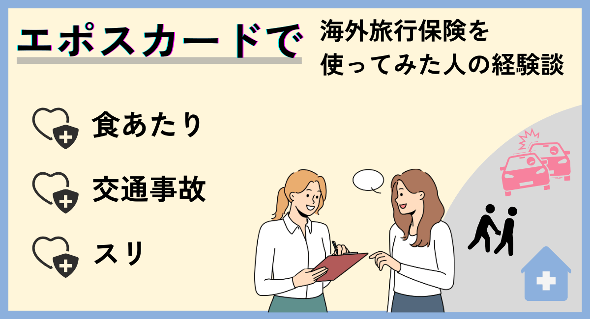 エポスカードで海外旅行保険を使ってみた人の経験談