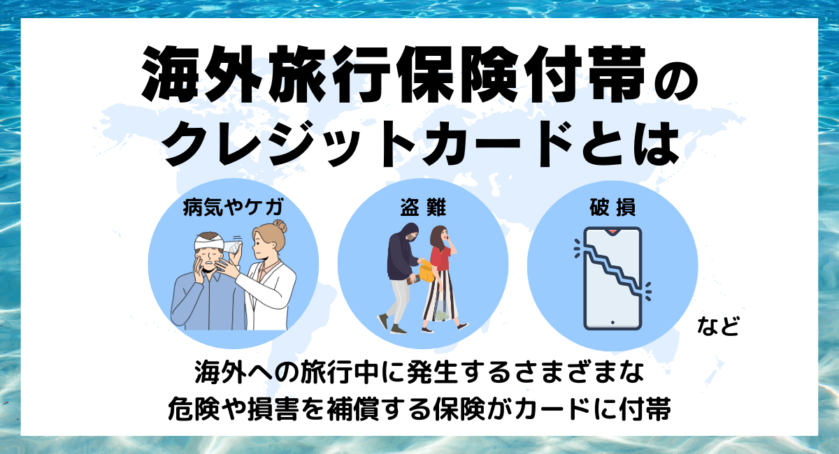 海外旅行保険付帯のクレジットカードとは