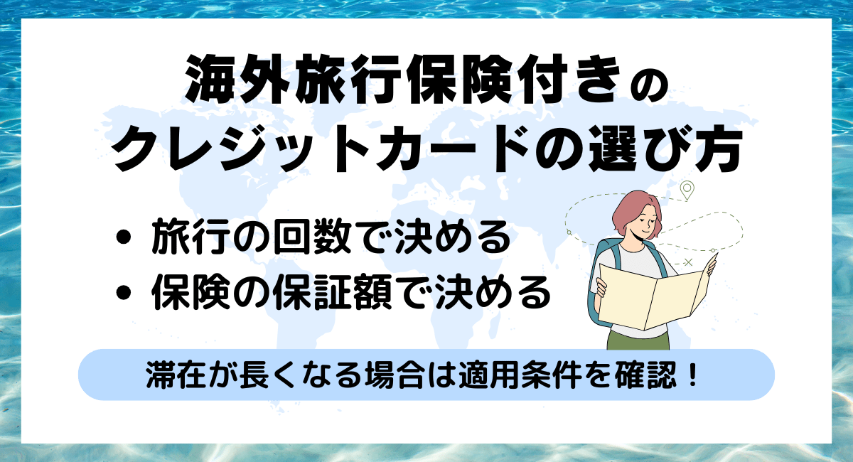 海外旅行保険付きのクレジットカードの選び方