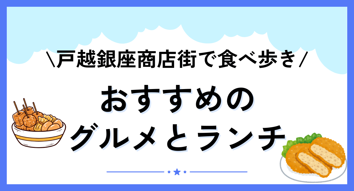 戸越銀座商店街で食べ歩きにおすすめのグルメとランチ