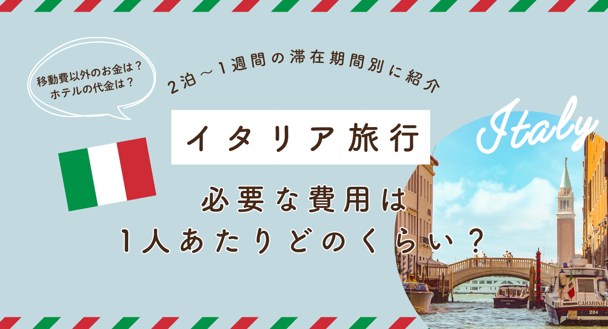 イタリア旅行に必要な費用