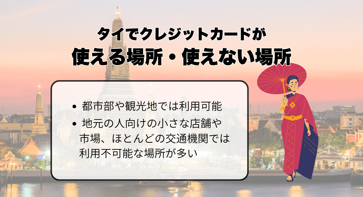 タイでクレジットカードが使える場所・使えない場所