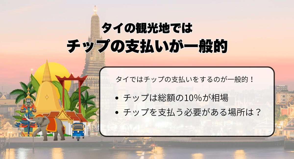 タイの観光地ではチップの支払いが一般的