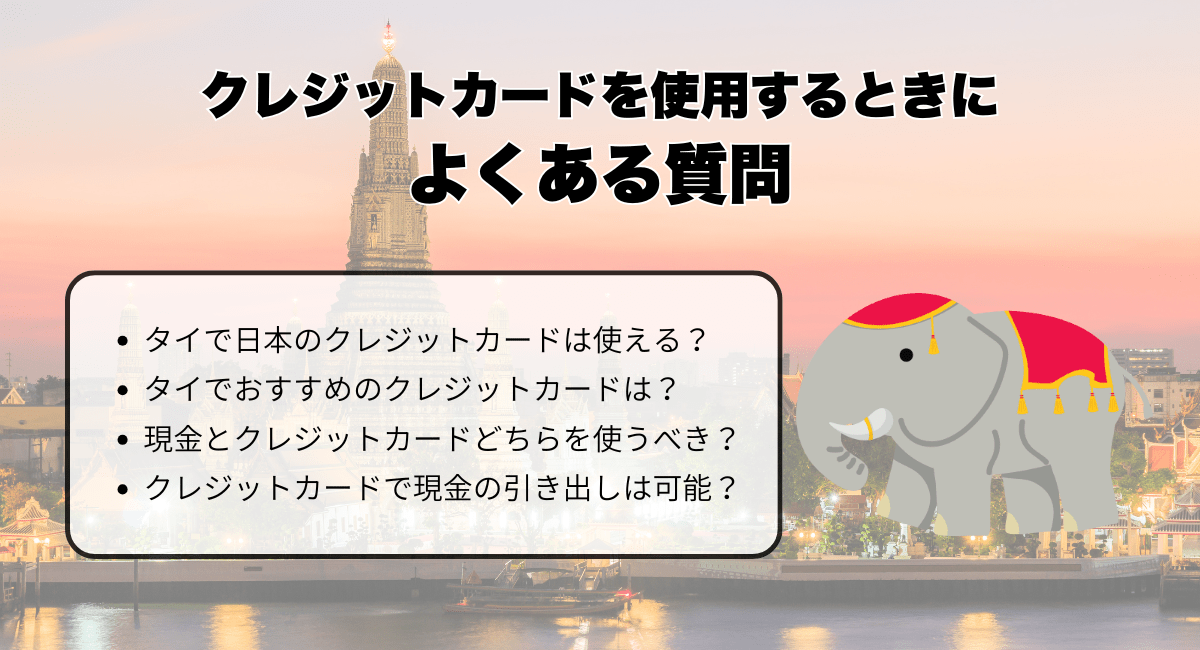 タイでクレジットカードを使用するときによくある質問