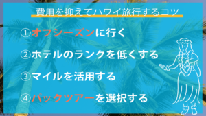 ハワイ旅行の費用はどのくらいかかる？相場やお得に旅行するコツを紹介 - ななめうえトラベル