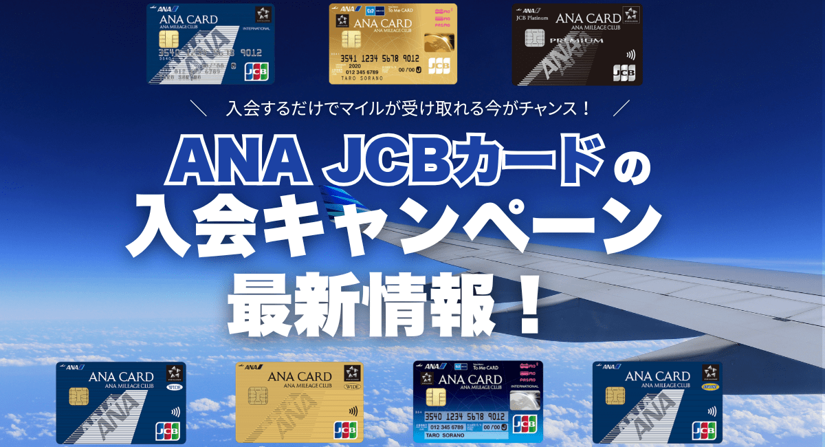 ANA JCBカードの入会キャンペーン最新情報