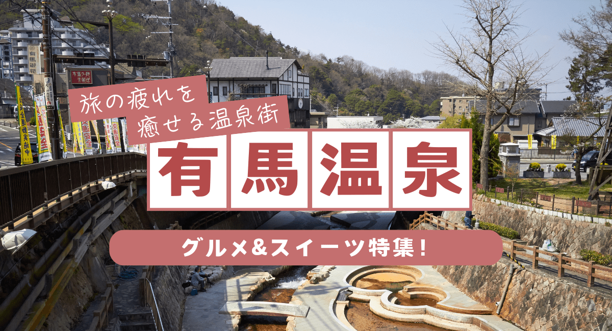 有馬温泉で食べ歩きできるグルメ&スイーツ特集