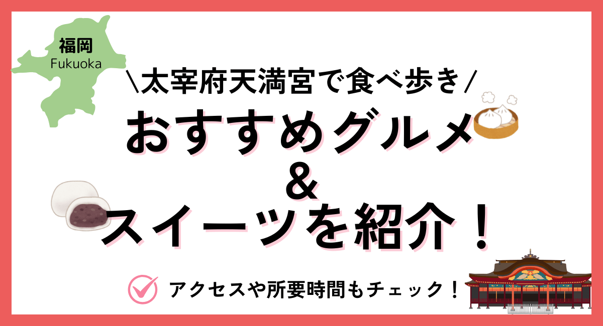 太宰府天満宮の食べ歩きでおすすめグルメ&スイーツ