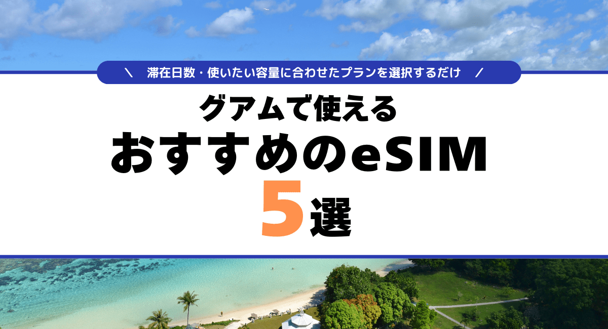 グアムで使えるおすすめのeSIM