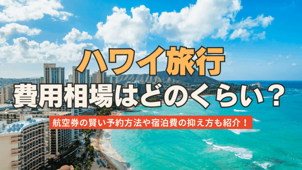 ハワイ旅行の費用相場はどのくらい?2泊4日・3泊5日を2人〜家族で行く ハワイ旅行の費用相場はどのくらい?2泊4日・3泊5日を2人〜家族で行く