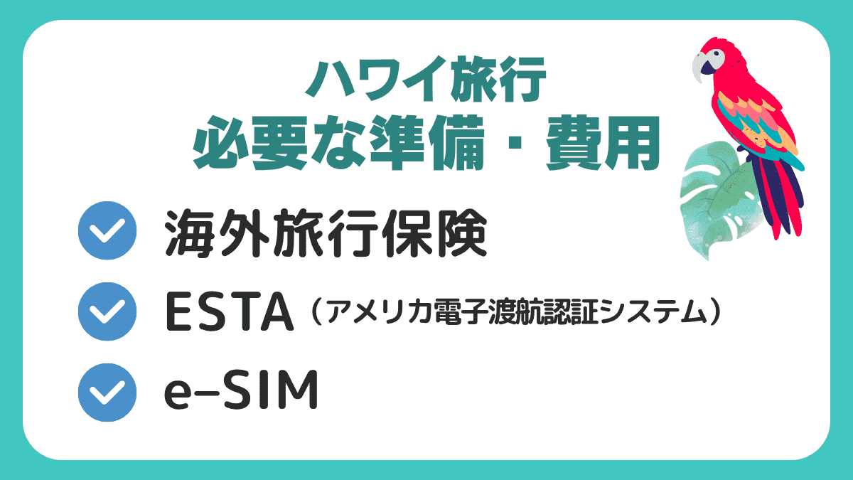 ハワイ旅行前に必要な準備・費用