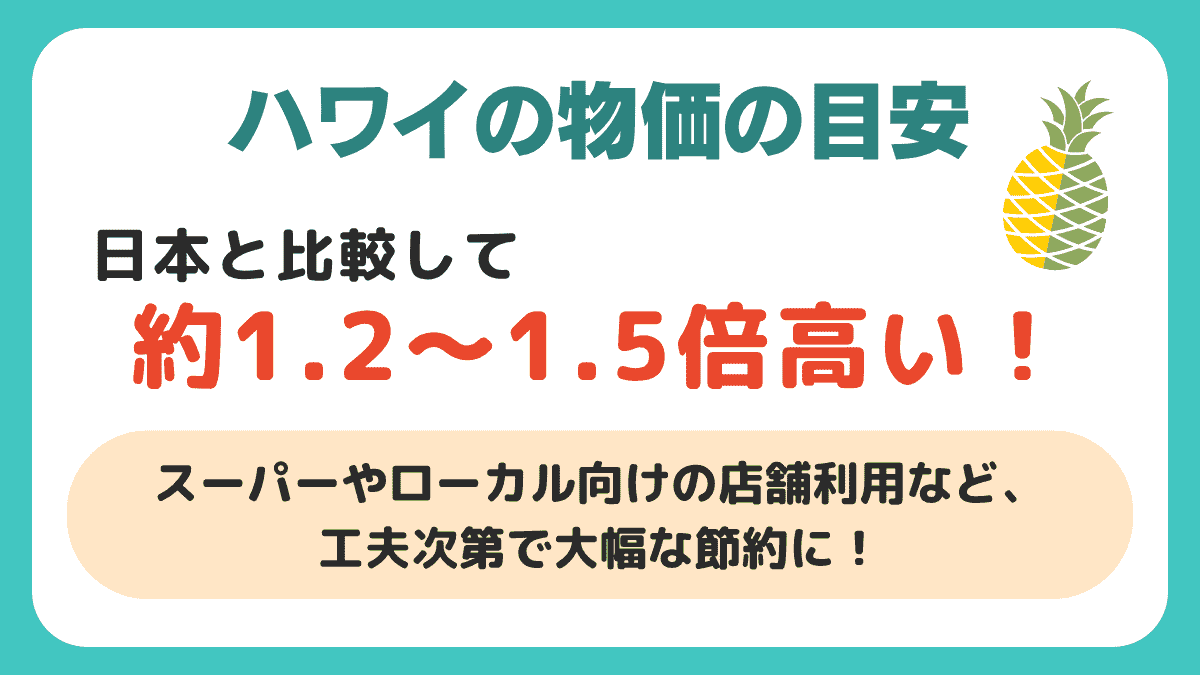 ハワイの物価の目安
