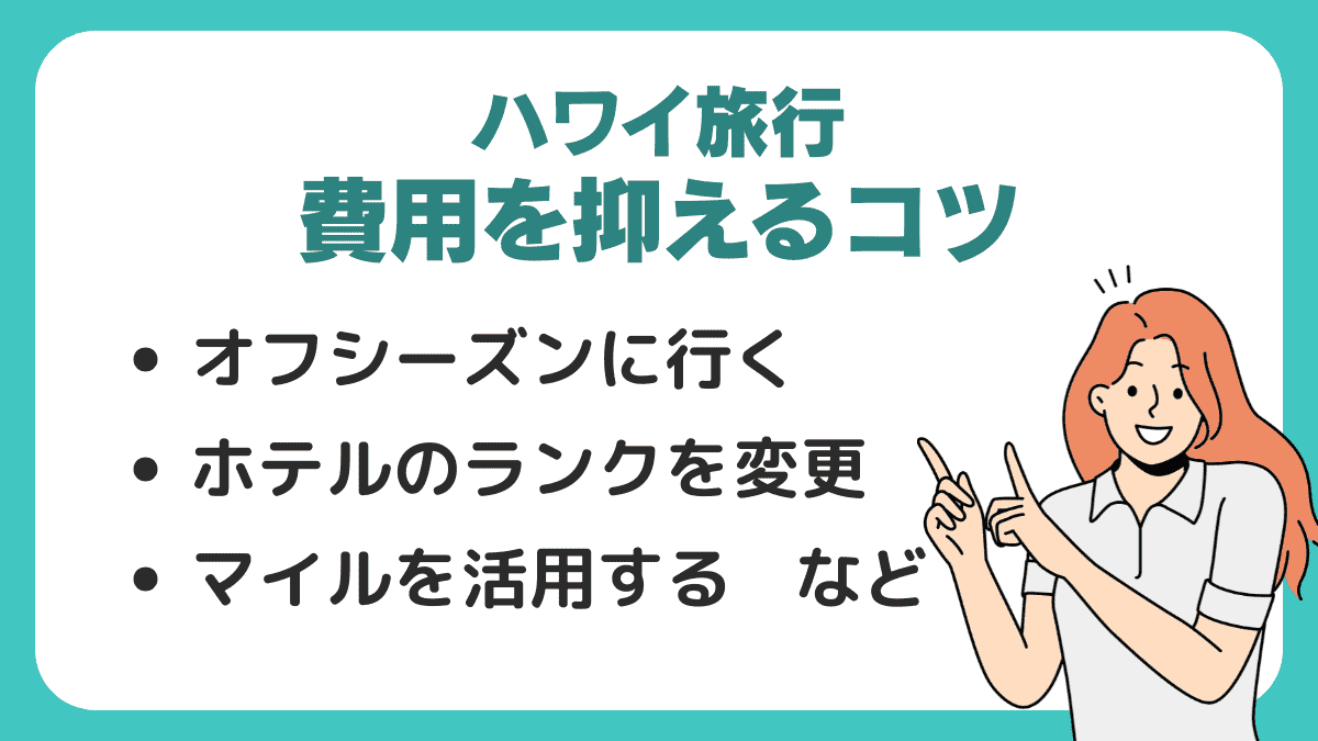 費用を抑えてハワイ旅行するコツ
