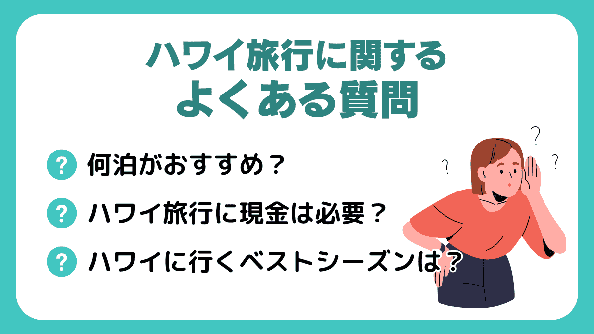 ハワイ旅行に関するよくある質問