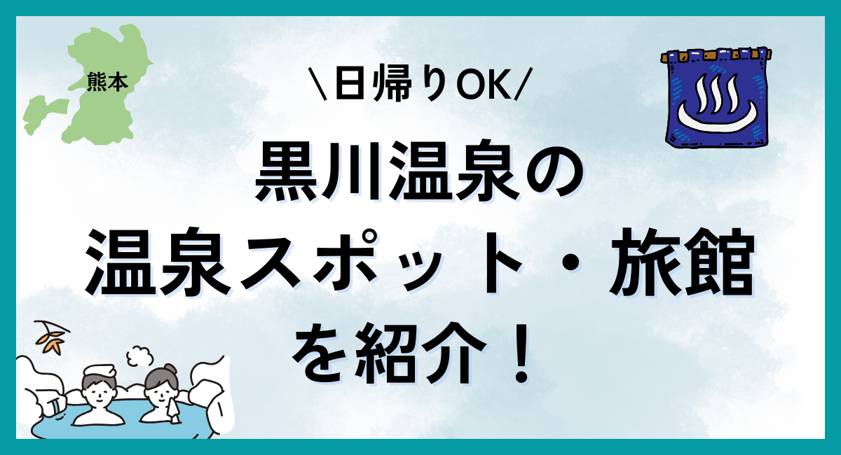 黒川温泉で日帰りOKなおすすめ温泉スポット・旅館を紹介