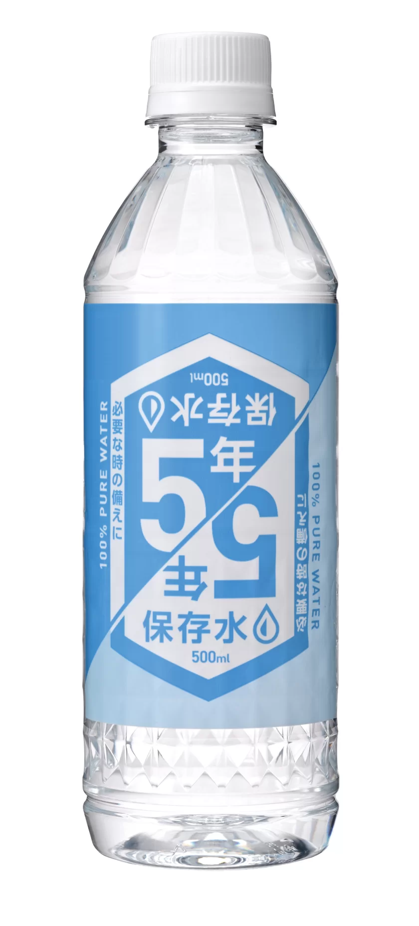 5年保存水