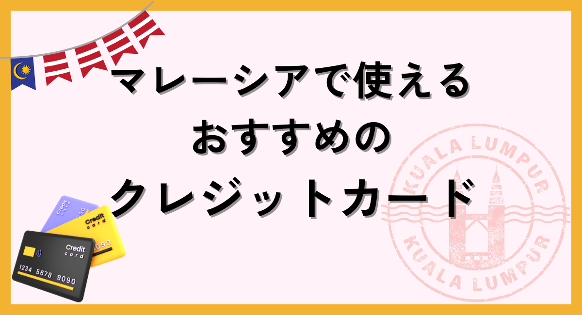 マレーシア旅行で使えるおすすめのクレジットカード