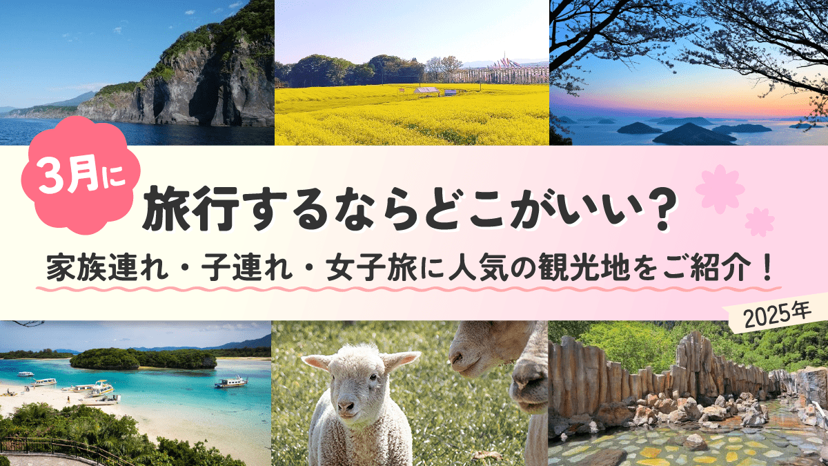 3月に旅行するならどこがいい