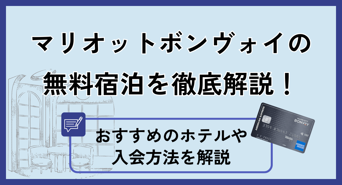 マリオットボンヴォイの無料宿泊を徹底解説