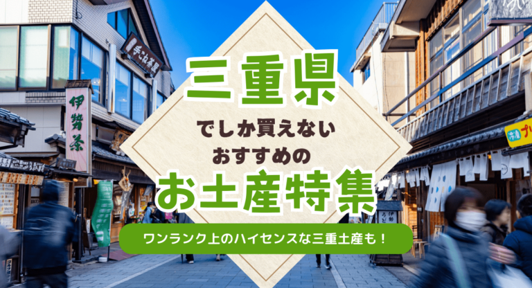 三重県でしか買えないおすすめのお土産特集